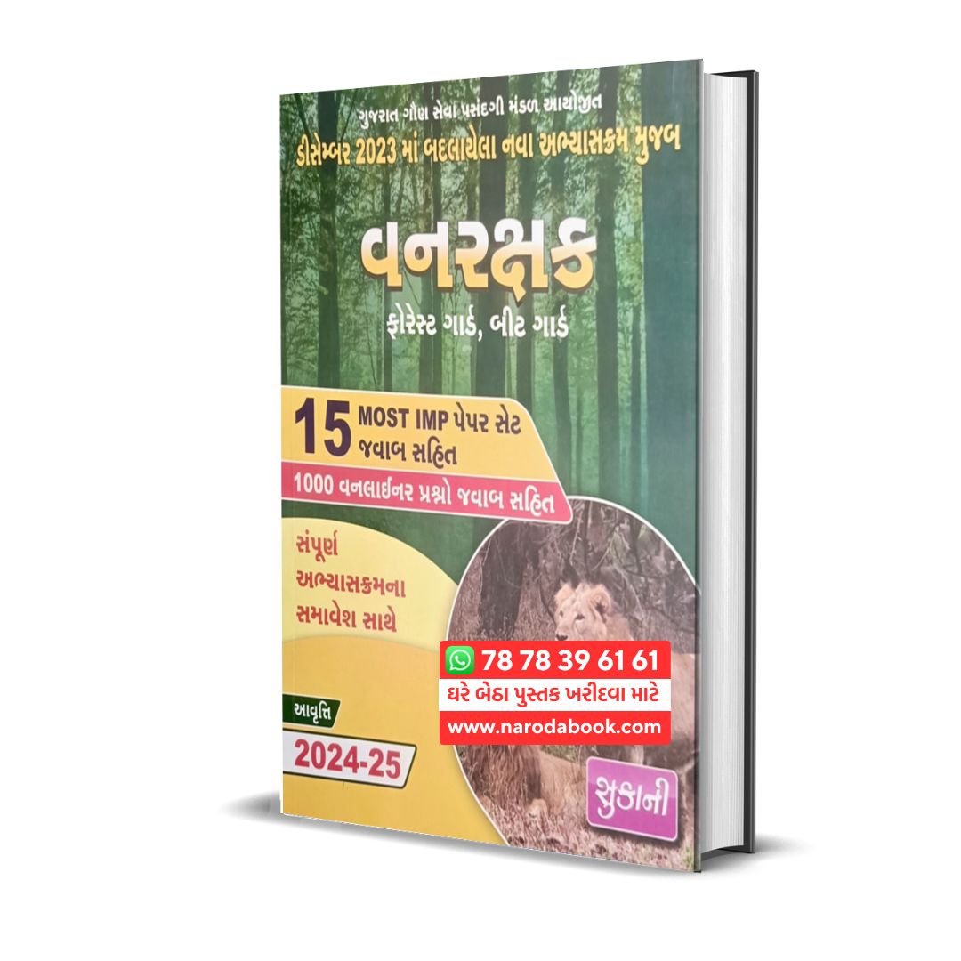 વનરક્ષક ફોરેસ્ટ પેપર ગુજરાતી પુસ્તક Forest Exam 15 Paper set