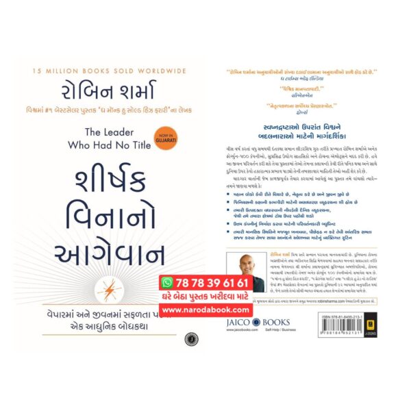 શિર્ષક વિનાનો આગેવાન રોબિન શર્મા ગુજરાતી પુસ્તક ઓનલાઇન