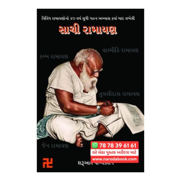સાચી રામાયણ ગુજરાતી પુસ્તક શરૂઆત પબ્લિકેશન