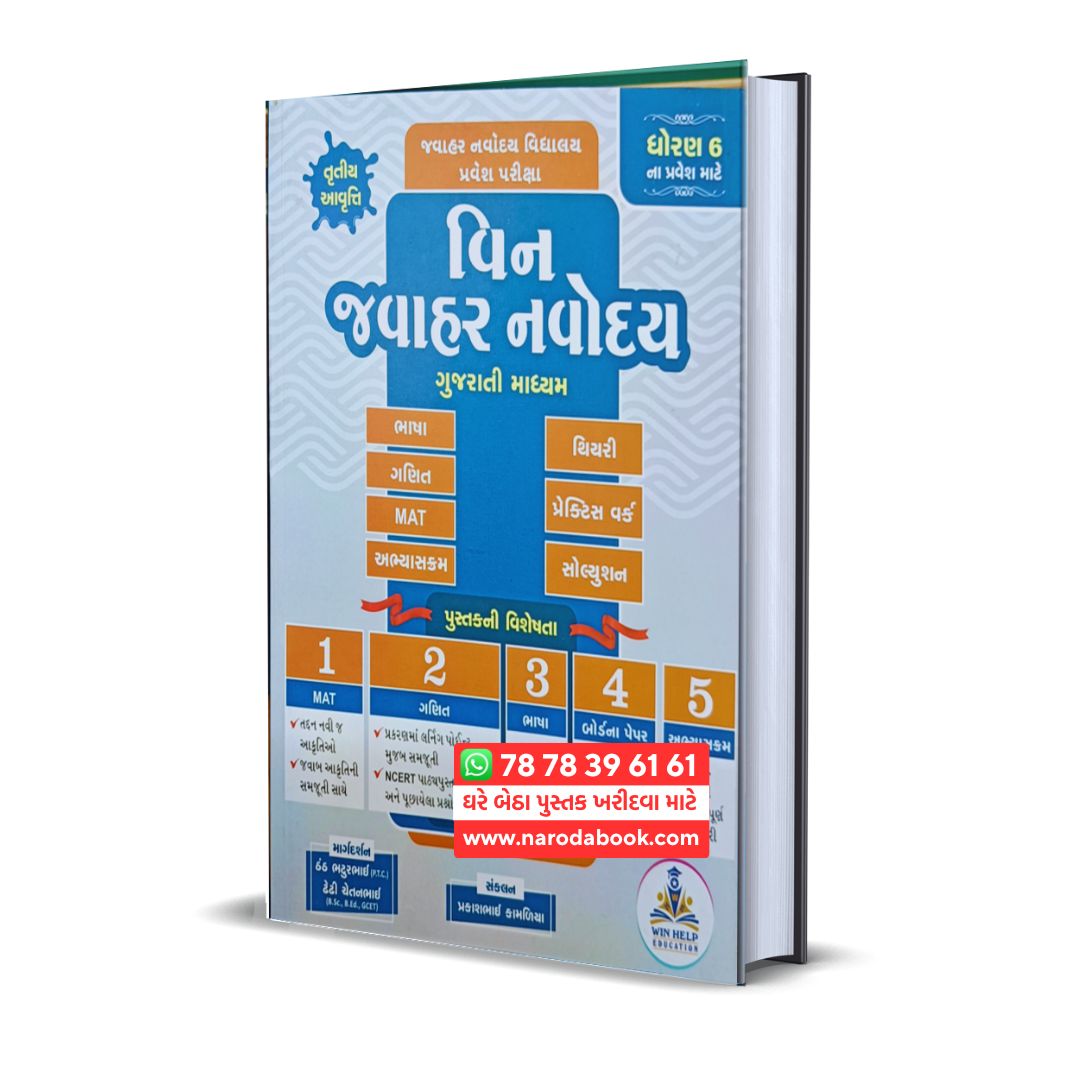 Win Javahar Navoday Gujarati Book Standard 6