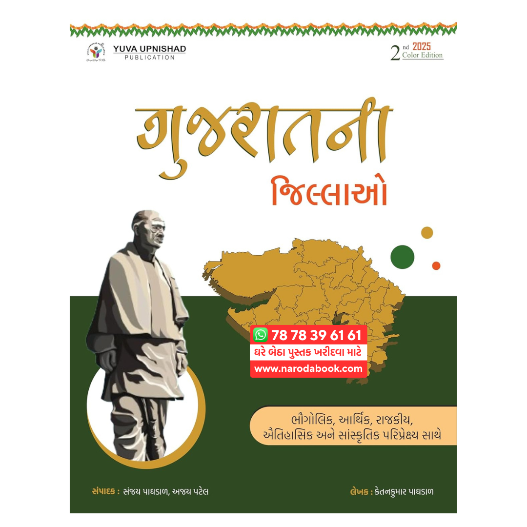 Gujarat Na Jillao Yuva Upnishad Publication guajrati book online