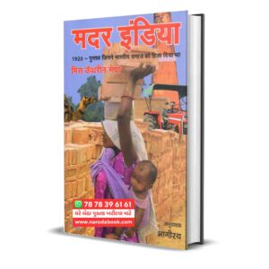 Mother India by Katherine Mayo (Hindi)