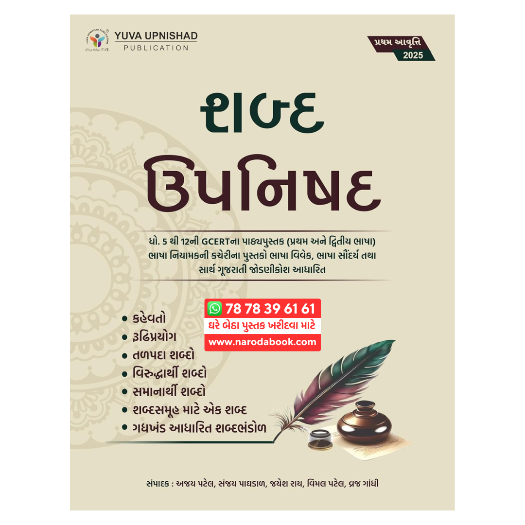 Shabda Upnishad by Yuva Upnishad gujarati book