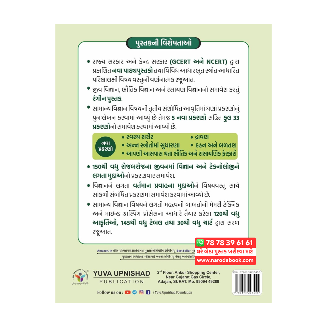 buy SAMANYA VIGYAN GENERAL SCIENCE yuva upnishad publication gujarati book