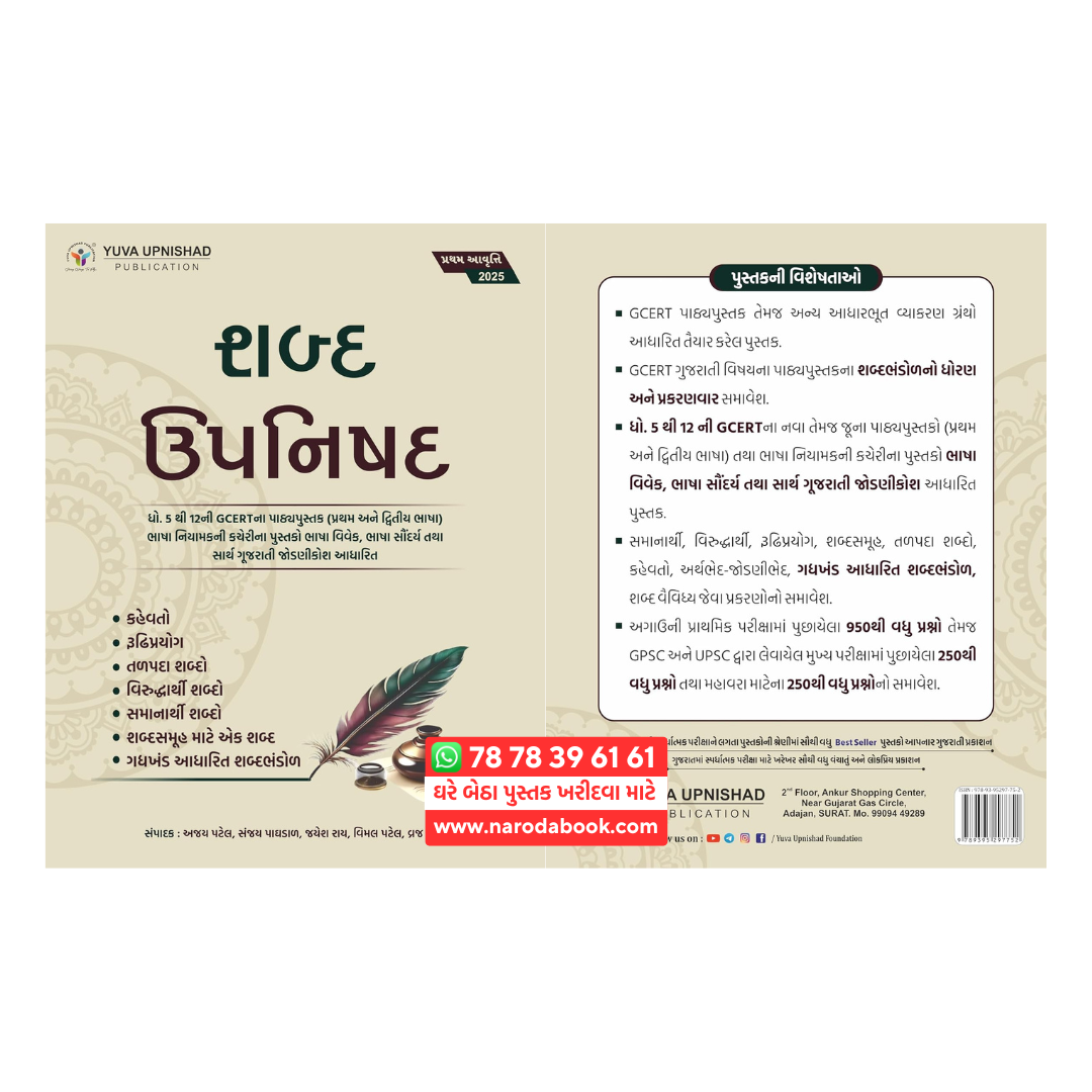 buy Shabda Upnishad by Yuva Upnishad gujarati book online 2025
