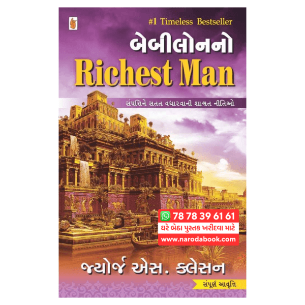 બેબીલોનનો રીચેસ્ટ મેન ગુજરાતી પુસ્તક