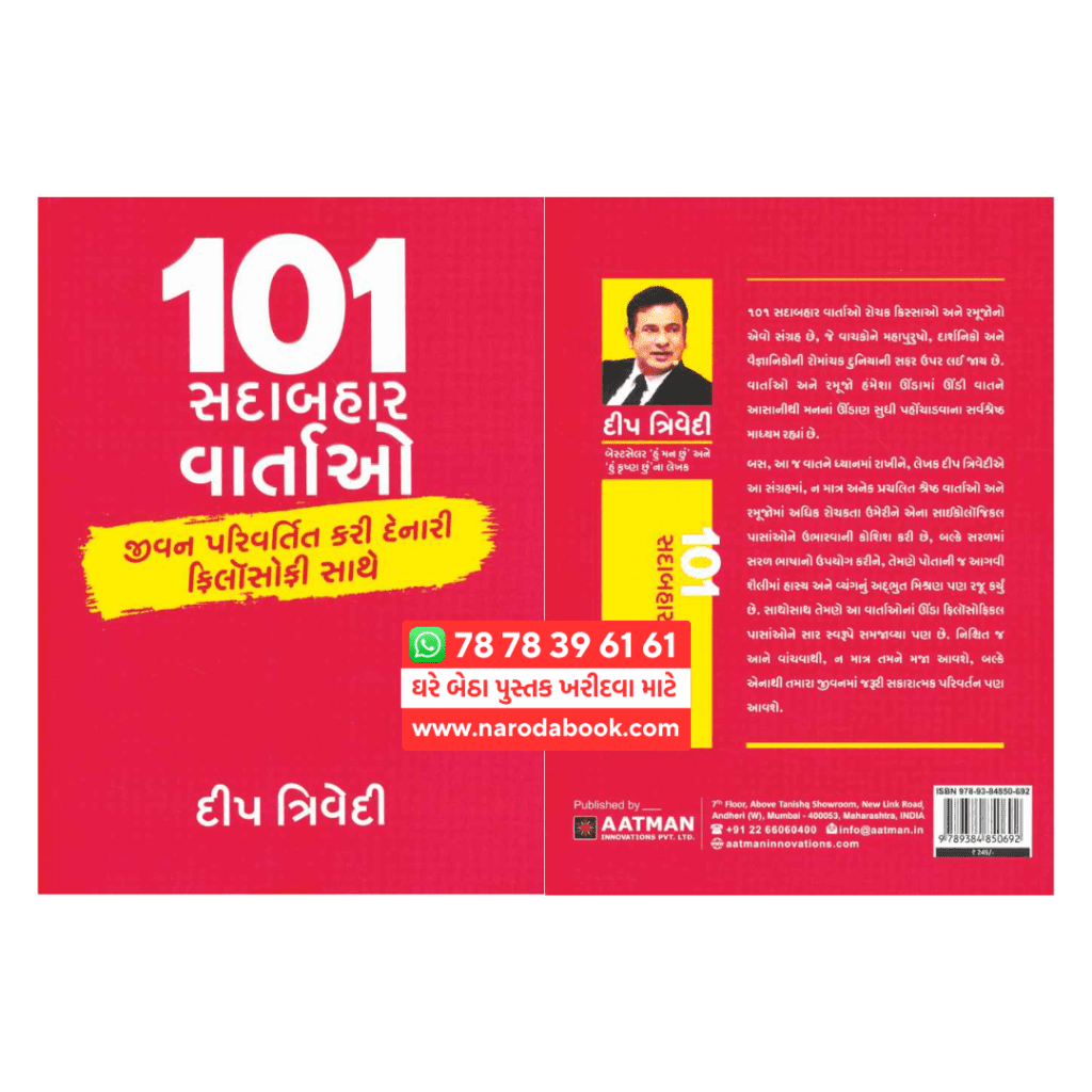 ૧૦૧ સદાબહાર વાર્તાઓ ગુજરાતી પુસ્તક દીપ ત્રિવેદી