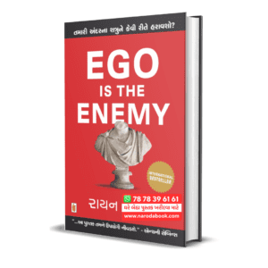 Ego Is The Enemy by Ryan Holiday (Gujarati)