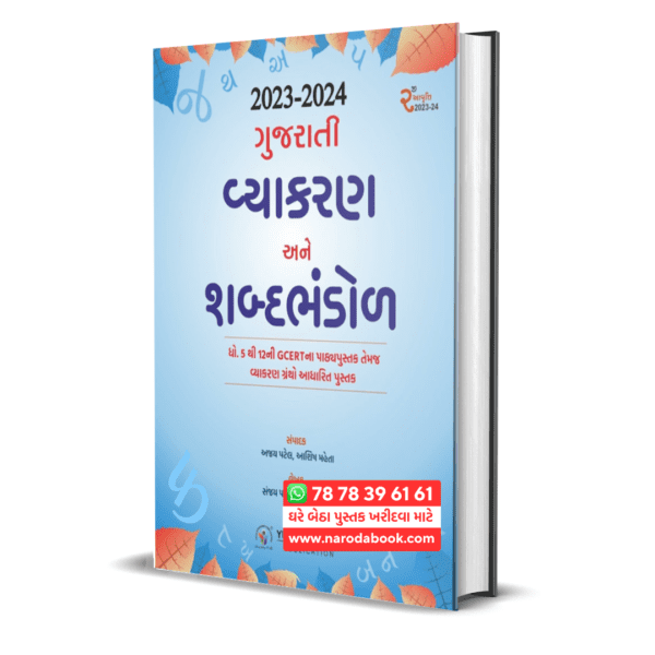 Gujarati Vyakaran ane Shabda Bhandol gujarati book online