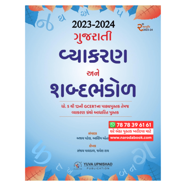 Gujarati Vyakaran ane Shabda Bhandol yuva upnishad publication book