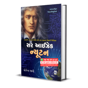 Sir Isaac Newton Yogendra Jani (Gujarati)