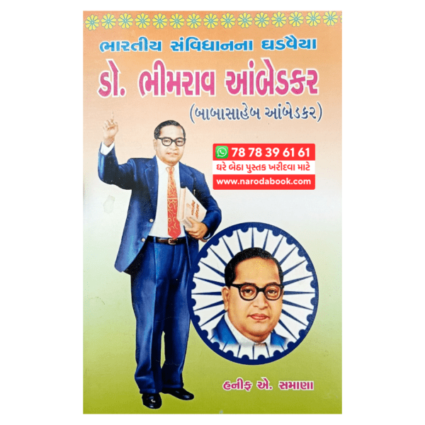ડો ભીમરાવ આંબેડકર ગુજરાતી પુસ્તક
