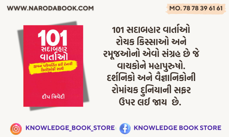 101 Sadabahar Vartao Gujarati Book Deep Trivedi