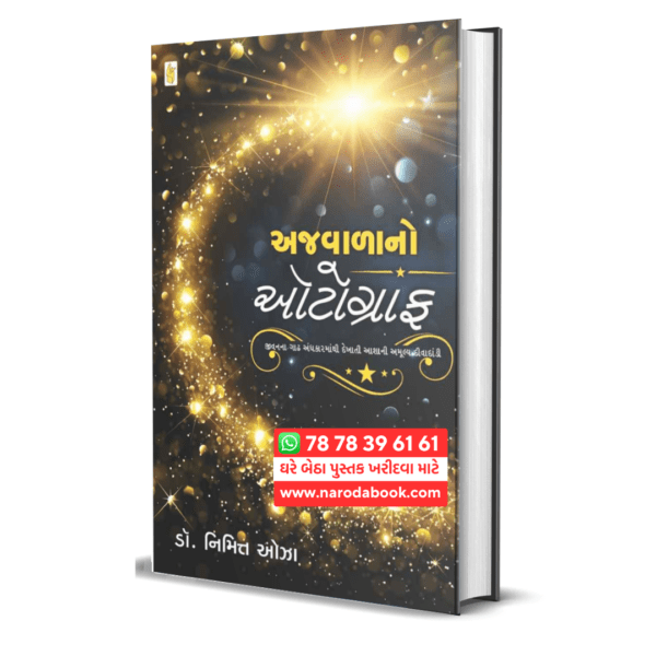 Ajwala No Autograph by Nimitt Oza gujarati book online
