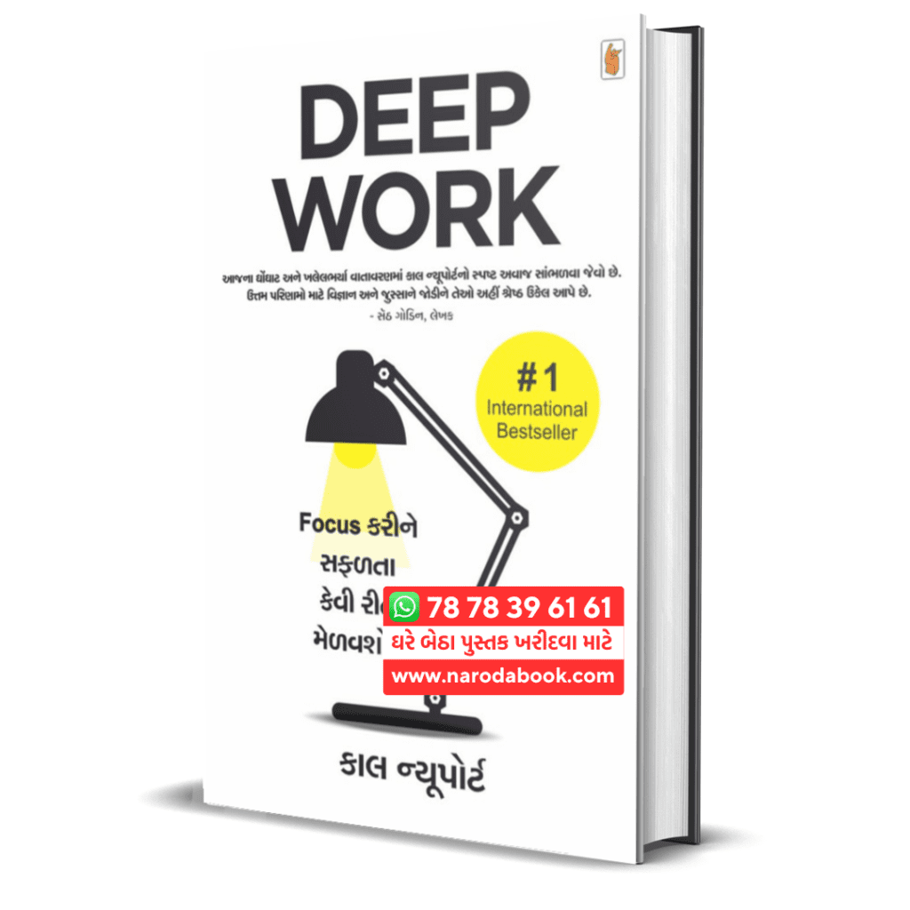 Deep Work by Cal Newport Gujarati book online