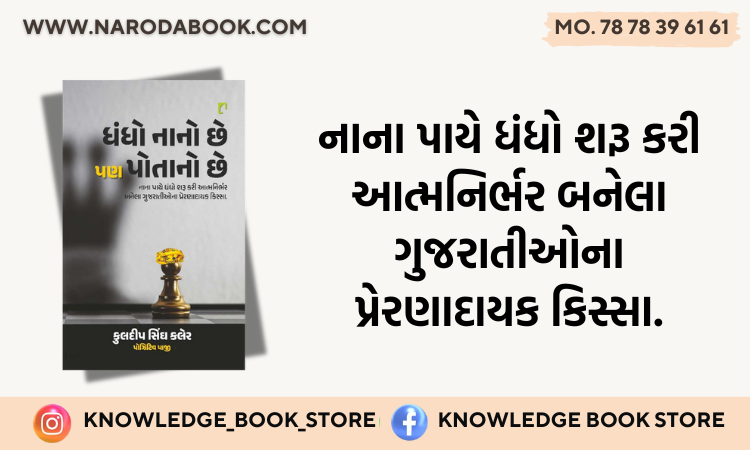 Dhandho Nano Chhe Pan Potano Chhe gujarati book by Kuldipsingh Kaler