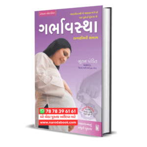 Garbhavastha Lagnibhari Sambhal (Gujarati)