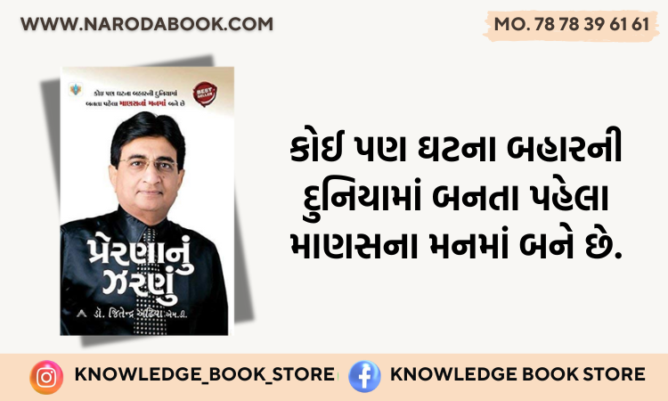 Prerna Nu Zarnu Dr Jeetendra Adhia gujarati book online