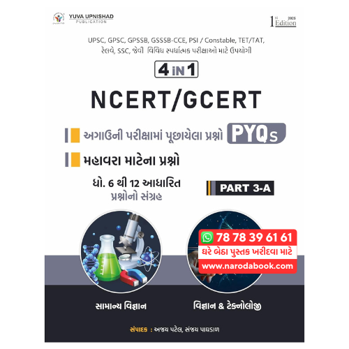 buy 4 IN 1 NCERT GCERT PYQs MCQs Part 3 A gujarati book online