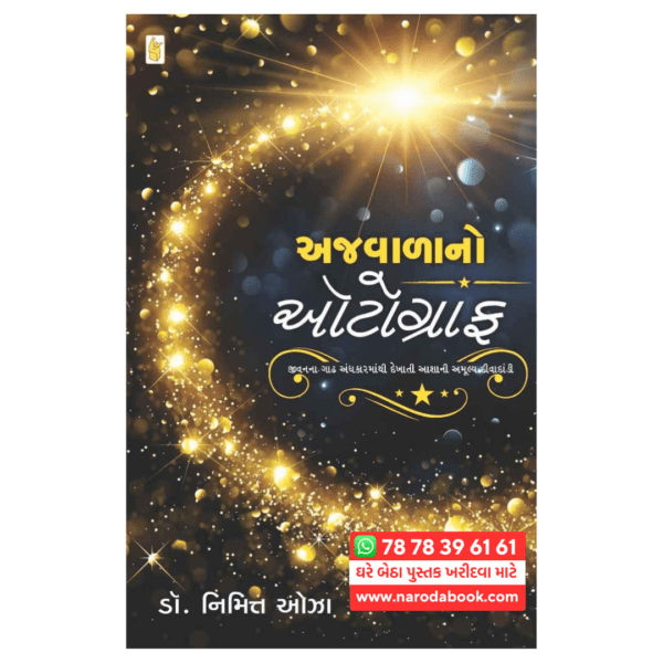 અવાજનો ઓટોગ્રાફ ગુજરાતી પુસ્તક