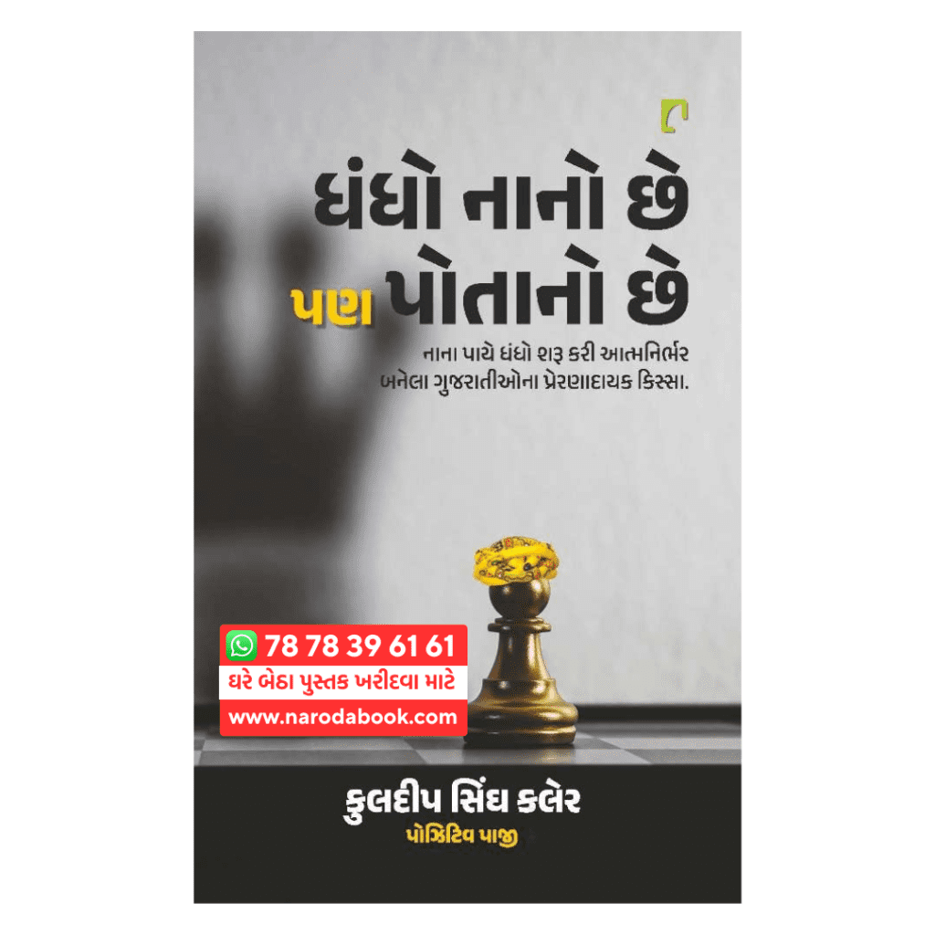 ધંધો નાનો છે પણ પોતાનો છે ગુજરાતી પુસ્તક