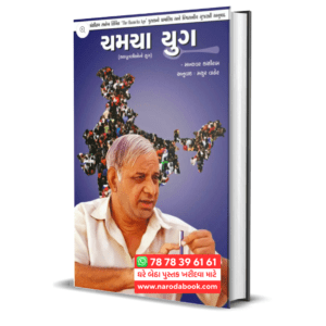 Chamcha Yug by Manyavar Kanshiram (Gujarati)