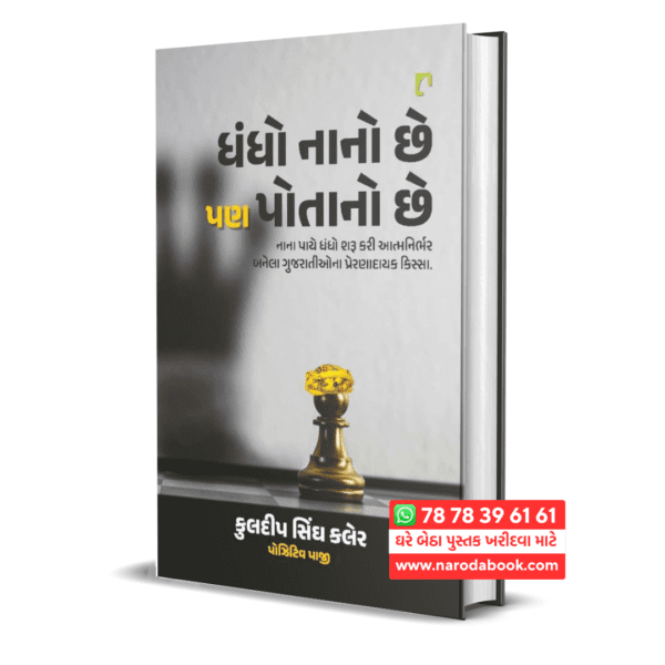 Dhandho nano chhe pan potano chhe gujarati book