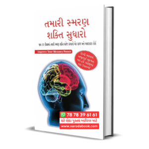 Improve Your Memory Power (Gujarati)