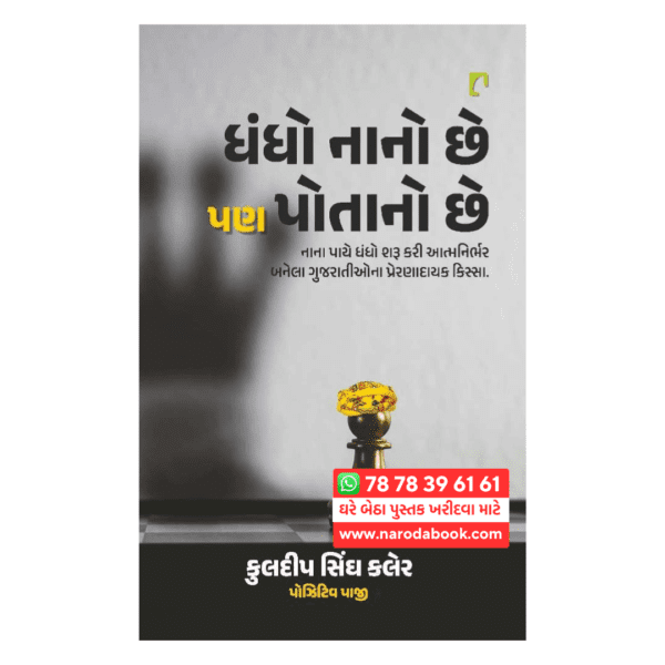 Kuldipsingh Kaler Dhandho Nano Chhe Pan Potano Chhe ગુજરાતી બૂક