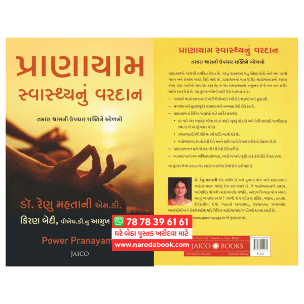 Pranayam Swasthya Nu Vardan by Dr. Renu Mahtani gujarati book