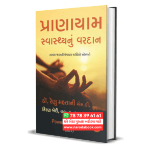 Pranayam Swasthya Nu Vardan (Gujarati)