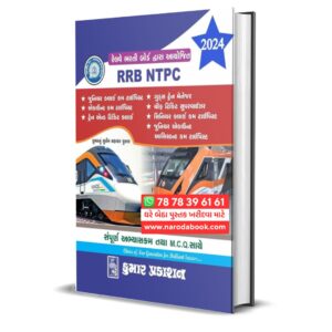 Railway RRB NTPC (Gujarati)