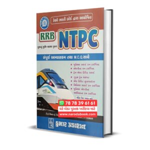 Railway RRB NTPC (Gujarati)