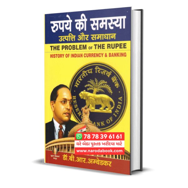 The Problem of The Rupee hindi book by Dr. B. R. Ambedkar