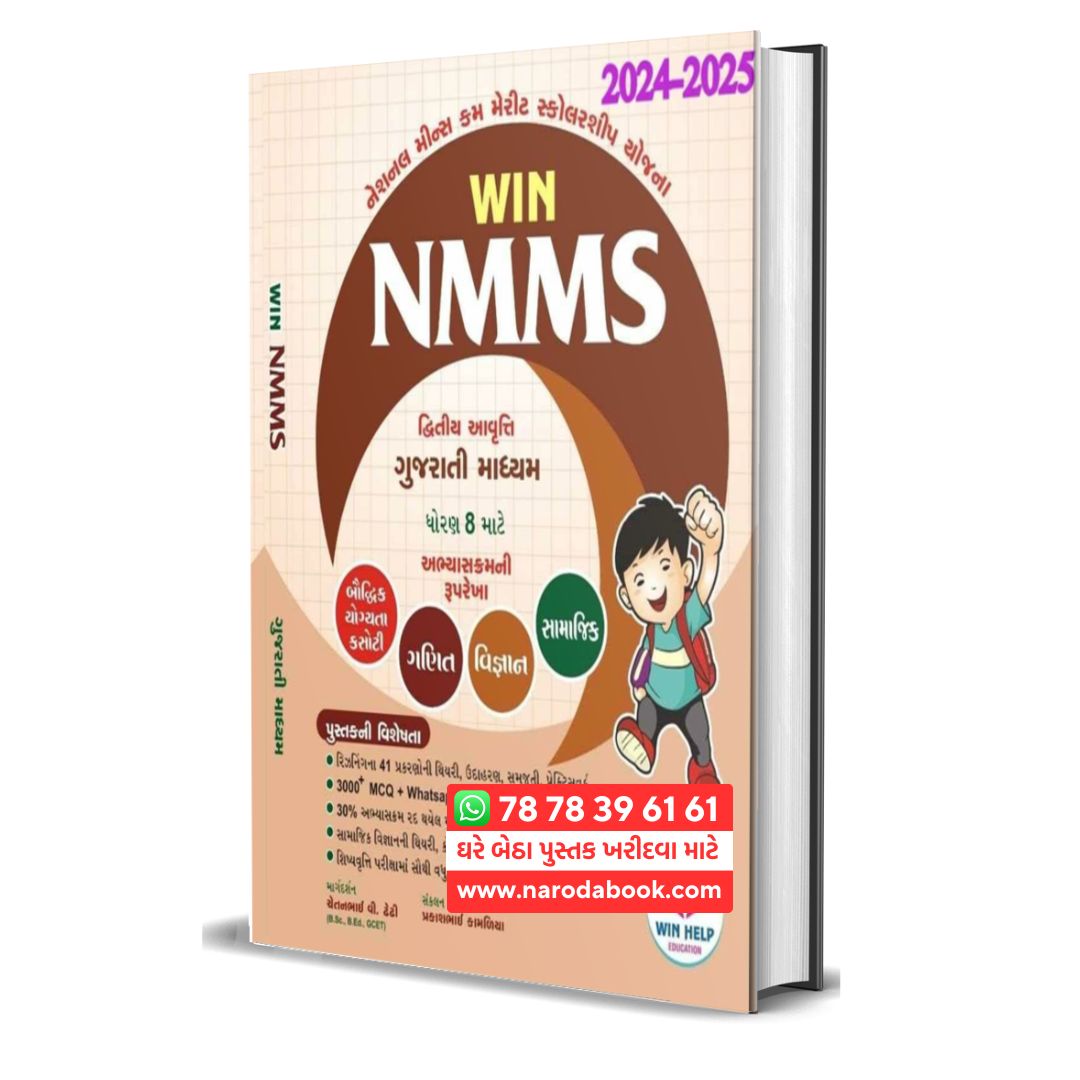 Win NMMS Exam Guide Gujarati Medium STD 8 gujarati book