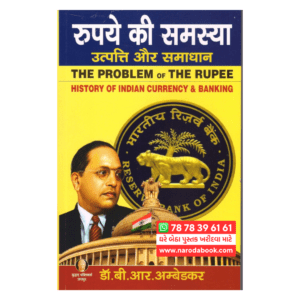 The Problem of The Rupee (Hindi) by Dr. B. R. Ambedkar