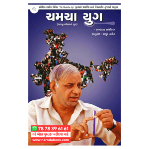 Chamcha Yug by Manyavar Kanshiram (Gujarati)