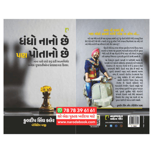 ધંધો નાનો છે પણ પોતાનો છે ગુજરાતી પુસ્તક કુલદીપસિંઘ કુલેર