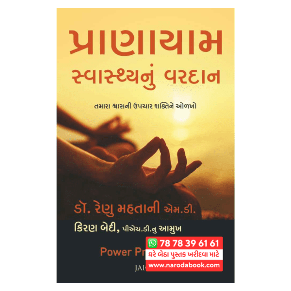 પ્રાણાયામ સ્વાસ્થ્યનું વરદાન ગુજરાતી પુસ્તક
