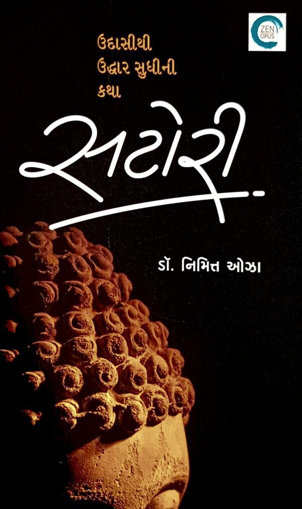 સટોરી નિમિત્ત ઓઝા ગુજરાતી પુસ્તક