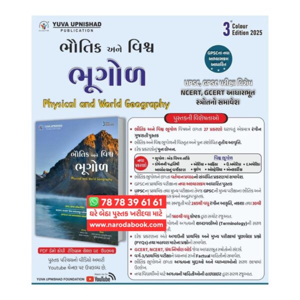 Bhautil Ane Vishva Bhugol Yuva Upnishad Publication book