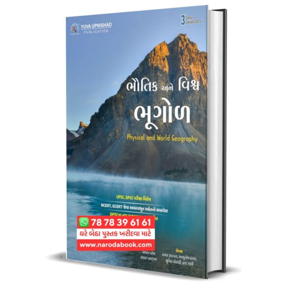 Bhautil Ane Vishva Bhugol Yuva Upnishad Publication gujarati book online
