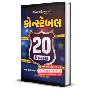 Police Constable 20 Paperset : Websankul Publication (2025)