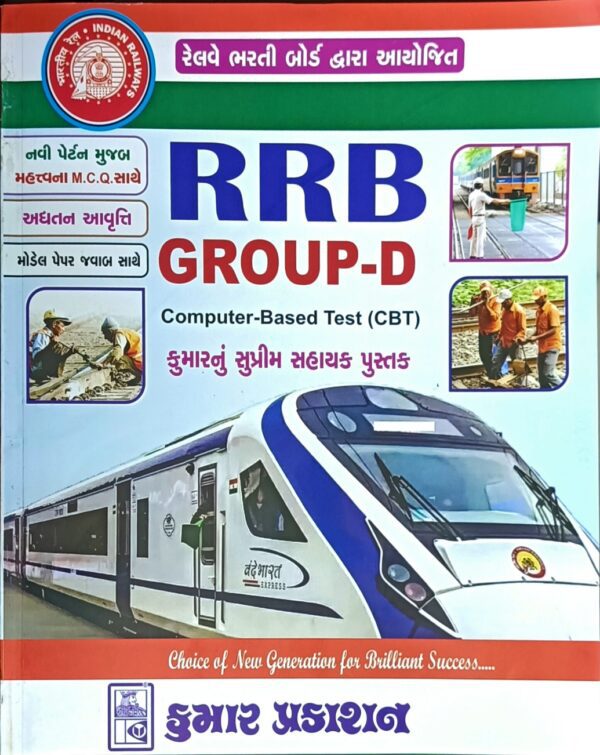 RRB Group D Gujarati Book Kumar Publication 2025