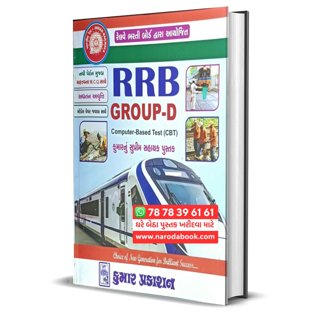 RRB Group D Gujarati Book Kumar Publication