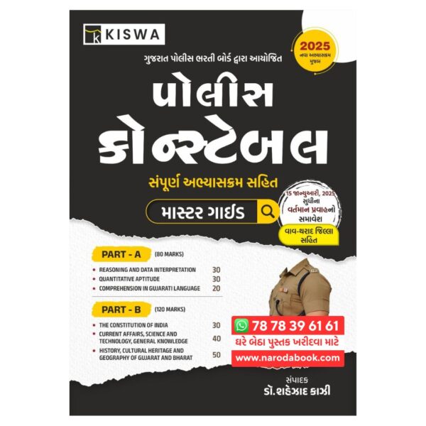 પોલીસ કોન્સ્ટેબલ કિસ્વા કરિયર એકેડમી ગુજરાતી પુસ્તક