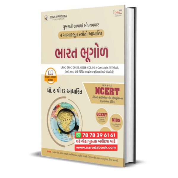Bharat Ni Bhugol NCERT GCERT Series yuva upnishad publication gujarati book