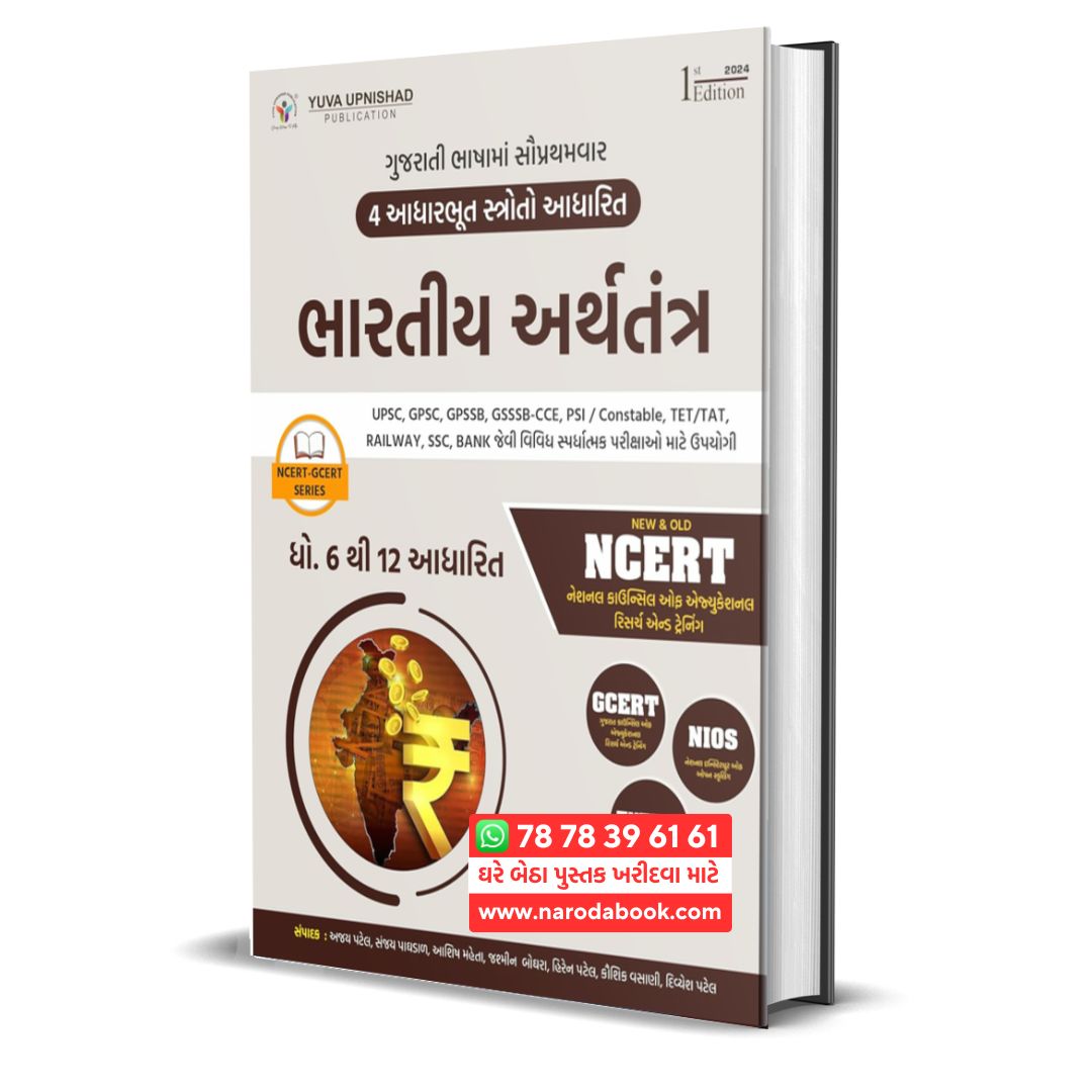 Bhartiya Arthtantra NCERT GCERT Series yuva upnishad publication gujarati book