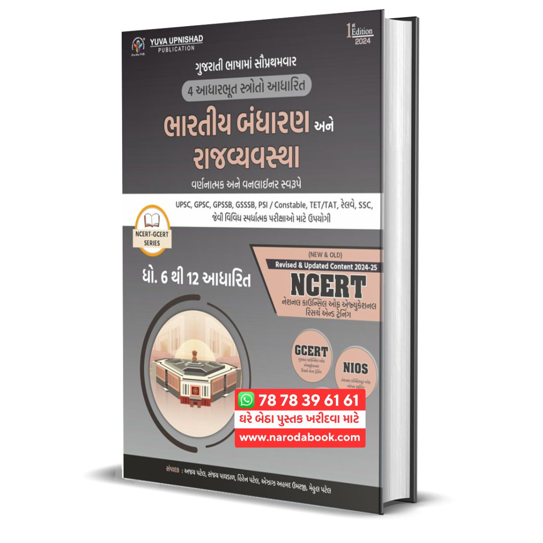 Bhartiya Bandharan ane Rajvyavastha NCERT GCERT Series Yuva Upnishad Gujarati Book