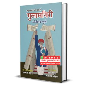 Brahmanvad ki Aad Me Gulamgiri : Jotirao Phule (Hindi)